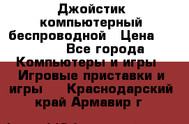 Джойстик компьютерный беспроводной › Цена ­ 1 000 - Все города Компьютеры и игры » Игровые приставки и игры   . Краснодарский край,Армавир г.